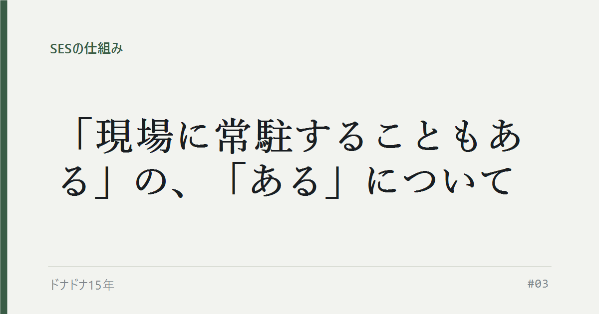「現場に常駐することもある」の、「ある」について