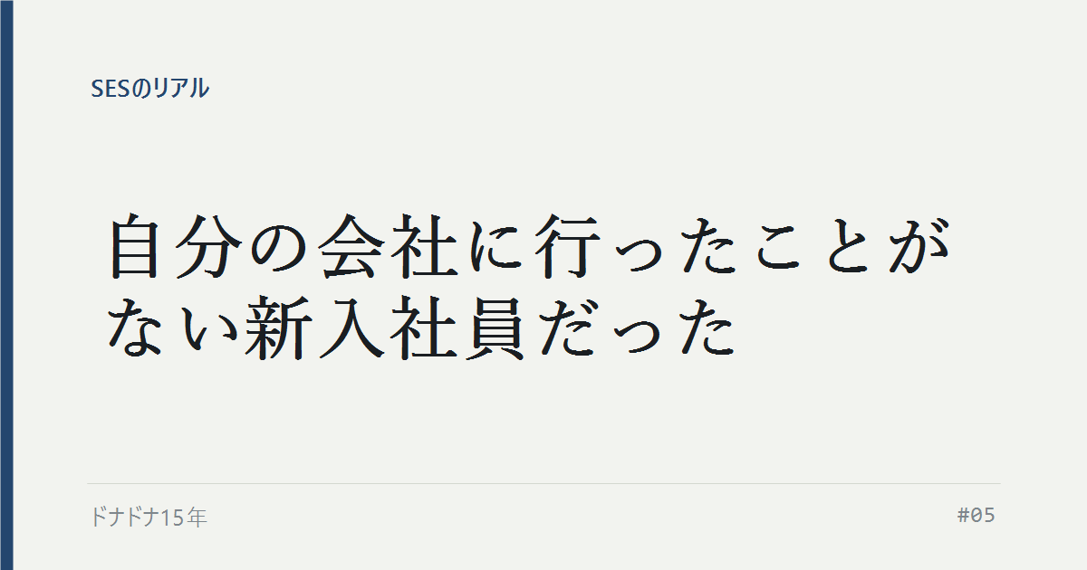 自分の会社に行ったことがない新入社員だった