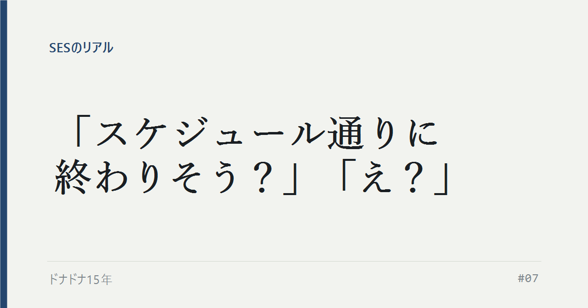 「スケジュール通りに終わりそう？」「え？」