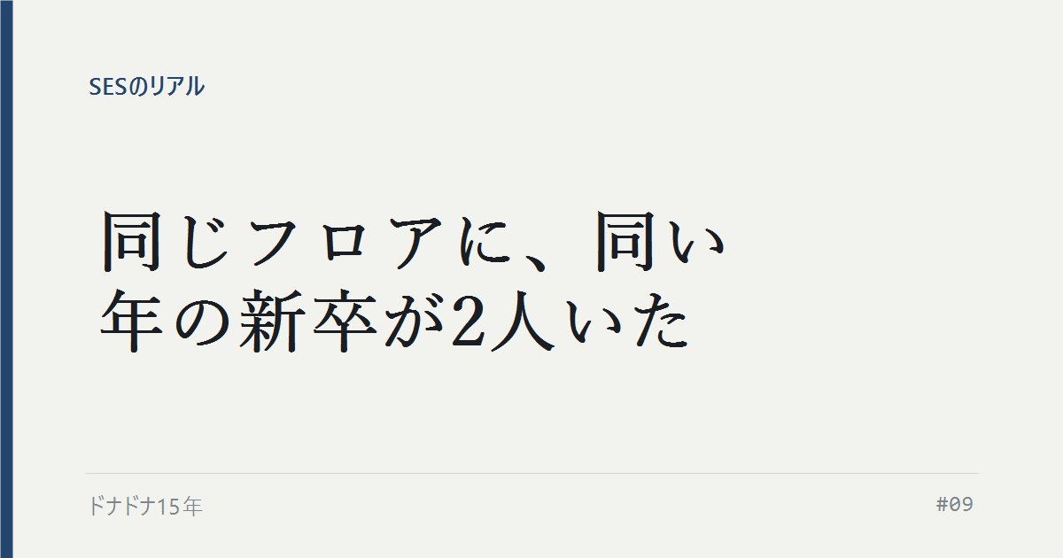 同じフロアに、同い年の新卒が2人いた